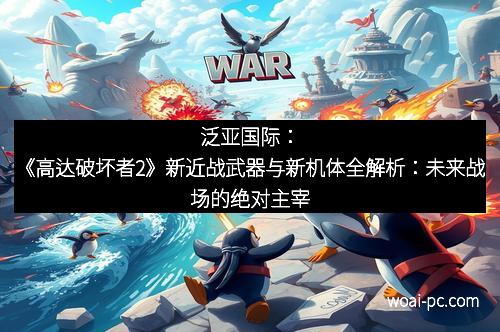 泛亚国际：《高达破坏者2》新近战武器与新机体全解析：未来战场的绝对主宰